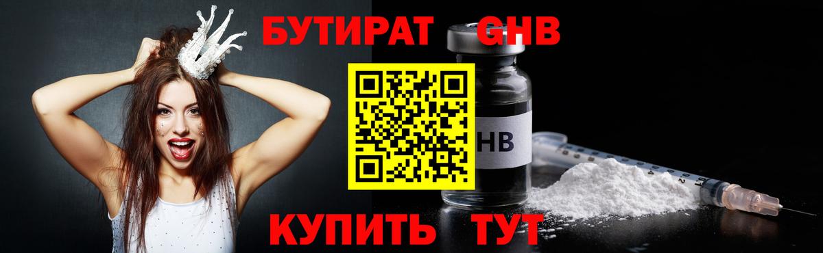 БУТИРАТ  Вход с VPN  Орск  БУТИРАТ GHB 
