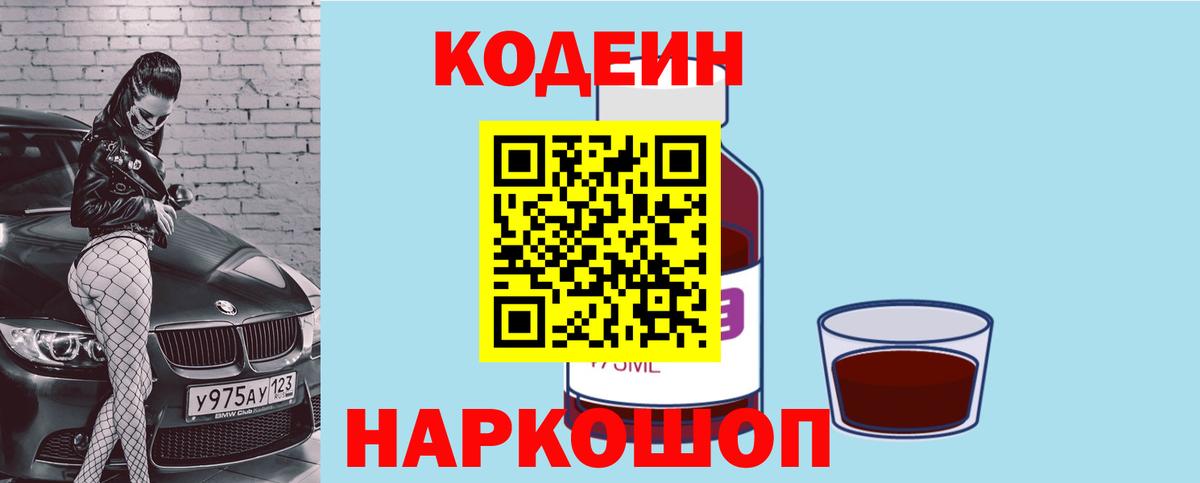Кодеин напиток Lean (лин)  Вход с VPN  Орск  Кодеин Purple Drank 